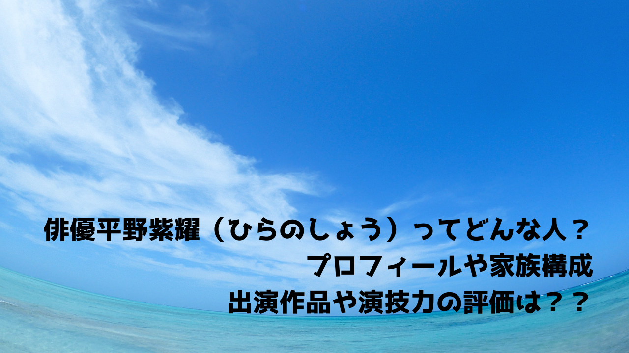 俳優平野紫耀 ひらのしょう ってどんな人 プロフィールや家族構成 出演作品や演技力の評価は くらうん くらうん