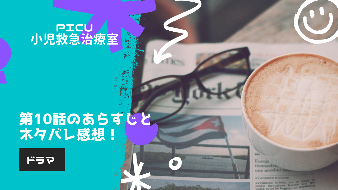 Picu小児救急治療室 第10話のあらすじとネタバレ感想 医者とは何なのか 武四郎が出した答えとは くらうん くらうん Picu小児救急治療室 第10話のあらすじとネタバレ感想 医者とは何なのか 武四郎が出した答えとは くらうん くらうん