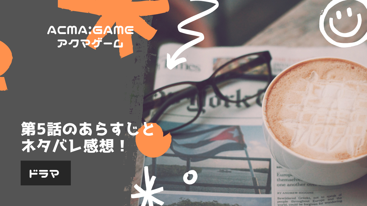 ACMA：GAME」第5話のあらすじとネタバレ感想！新章アクマトーナメント編スタート！！ | くらうん×くらうん