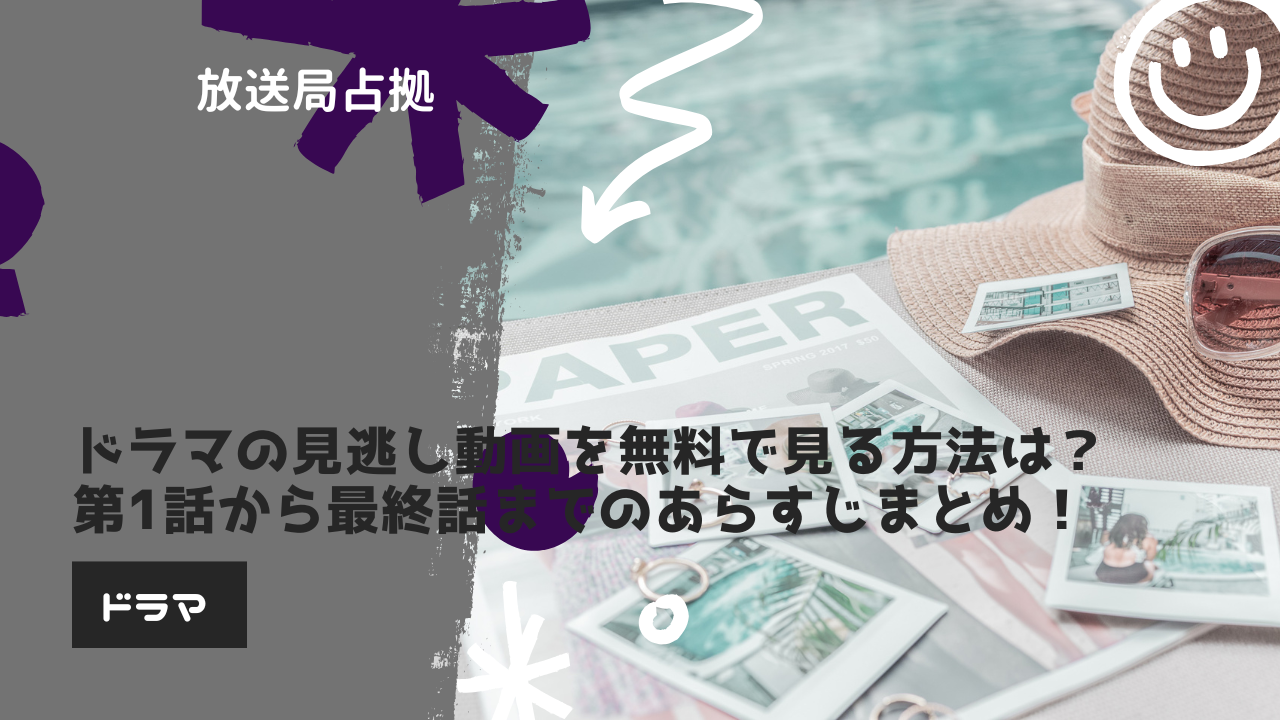 【アイキャッチ】放送局占拠ドラマ見逃し動画