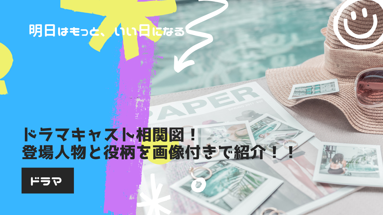 【アイキャッチ】明日はもっと、いい日になるドラマキャスト相関図