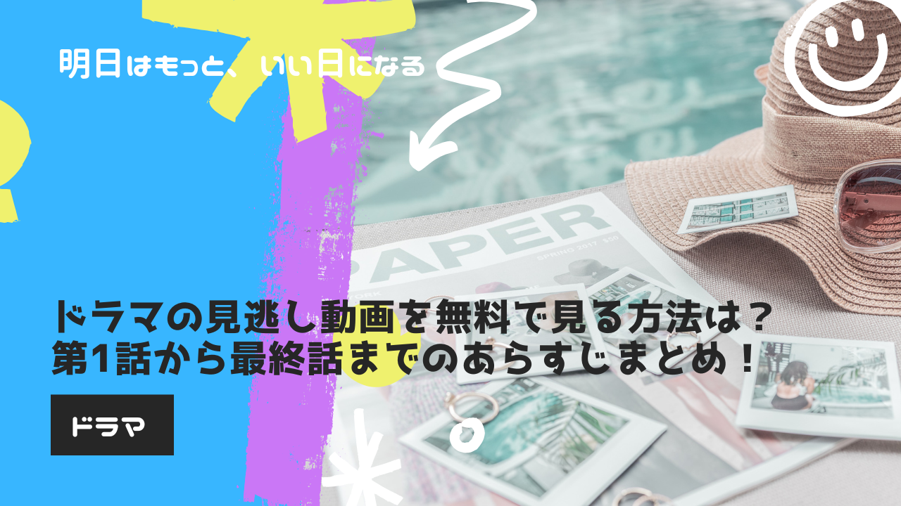 【アイキャッチ】明日はもっと、いい日になるドラマ見逃し動画