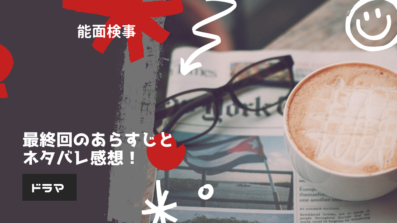 【アイキャッチ】能面検事最終回あらすじネタバレ感想