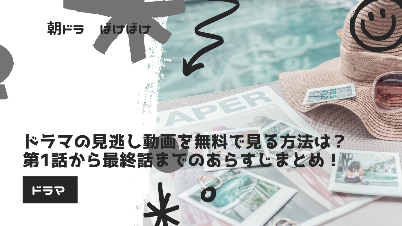 【アイキャッチ】朝ドラ「ばけばけ」ドラマ見逃し動画